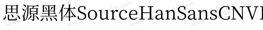 思源黑体SourceHanSansCNVF Regular字体转换